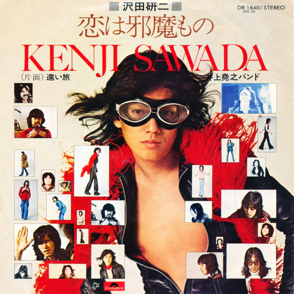 Kenji Sawada - 恋は邪魔もの (7", Single)