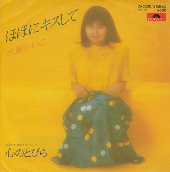 水越けいこ* - ほほにキスして (7", Single)