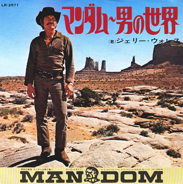 ジェリー・ウォレス* - マンダム~男の世界 (7")