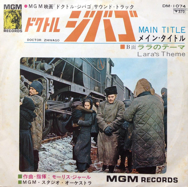 モーリス・ジャール* ・ MGM・スタジオ・オーケストラ* - ドクトル・ジバゴ・メイン・タイトル = Doctor Zhivago Main Title (7", Single)