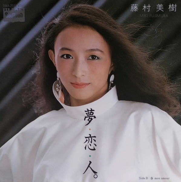 藤村美樹* - 夢・恋・人。 (7")