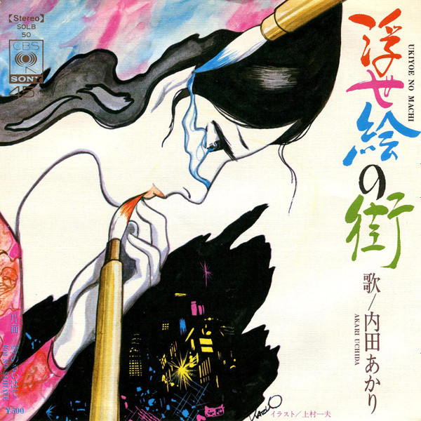 内田あかり* - 浮世絵の街 (7", Single)