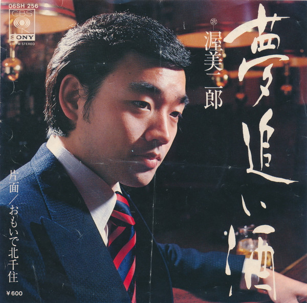 渥美二郎 = Jiro Atsumi* - 夢追い酒 (7", Single)