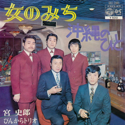 宮史郎*, ぴんからトリオ - 女のみち (7", Single)