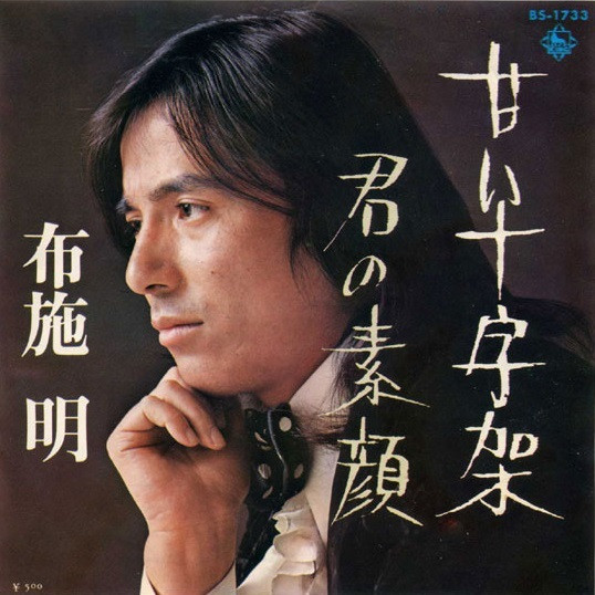 布施 明* - 甘い十字架 / 君の素顔 (7", Single)