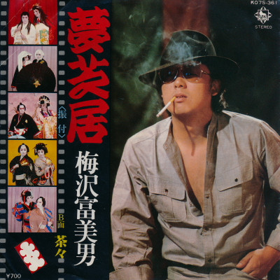 梅沢富美男 - 夢芝居 (7")