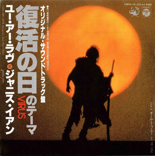 ジャニス・イアン* - ユー・アー・ラブ (復活の日のテーマ Virus) (7", Single)