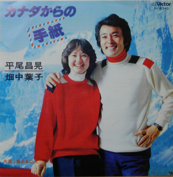 平尾昌晃*, 畑中葉子 - カナダからの手紙 = Love Letters From Canada (7", Single)