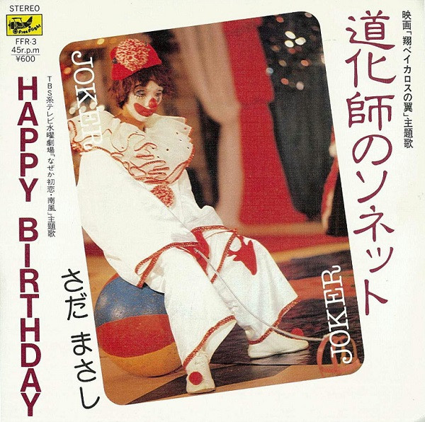 さだまさし* - 道化師のソネット / Happy Birthday (7", Single)