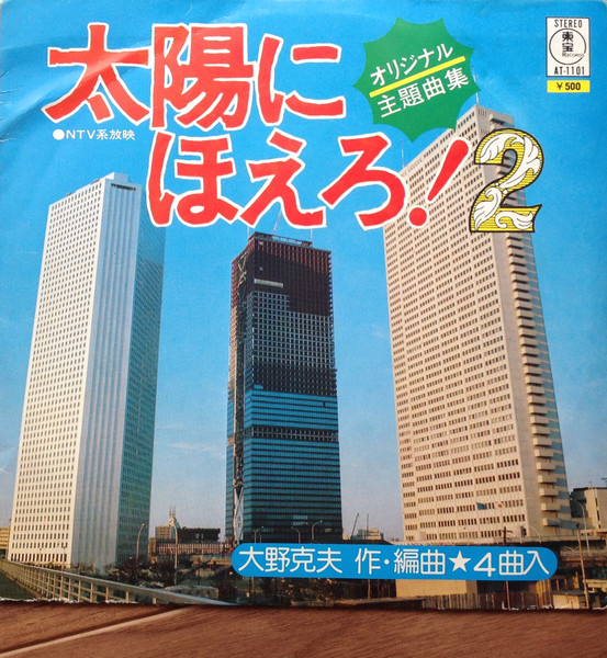 大野克夫* - 太陽にほえろ! 2 (7")