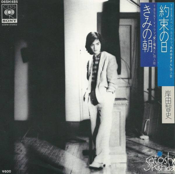 岸田智史* = Satoshi Kishida - きみの朝／約束の日 (7", Single)