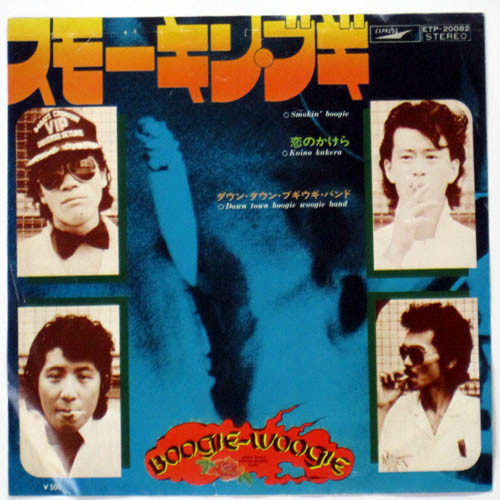 ダウン・タウン・ブギウギ・バンド* = Down Town Boogie Woogie Band* - スモーキン・ブギ (7", Single)