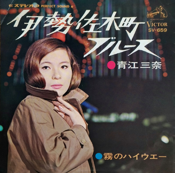 青江三奈* - 伊勢佐木町ブルース (7", Single)
