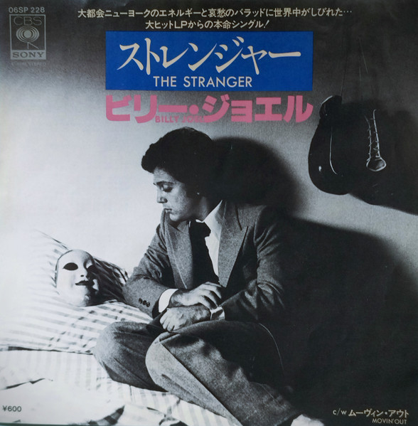 Billy Joel = ビリー・ジョエル* - The Stranger = ストレンジャー (7", Single)