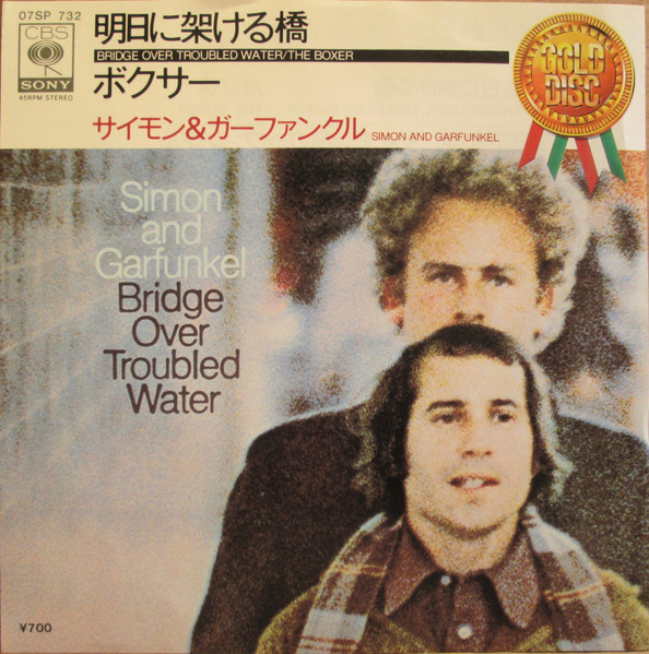 Simon And Garfunkel* = サイモン&ガーファンクル* - 明日に架ける橋 / ボクサー = Bridge Over Troubled Water / The Boxer (7", Single, RE)