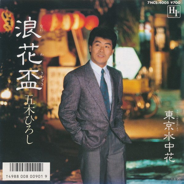 五木ひろし* - 浪花盃 (7", Single)