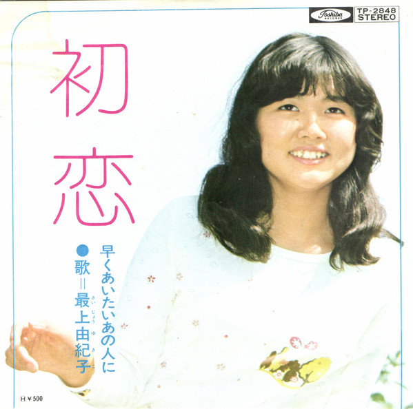 最上由紀子 - 初恋 (7")